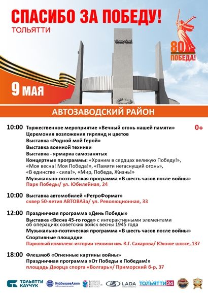 Автозаводский район. Афиша "Спасибо за победу"