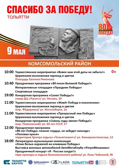 Комсомольский район. Афиша "Спасибо за победу"