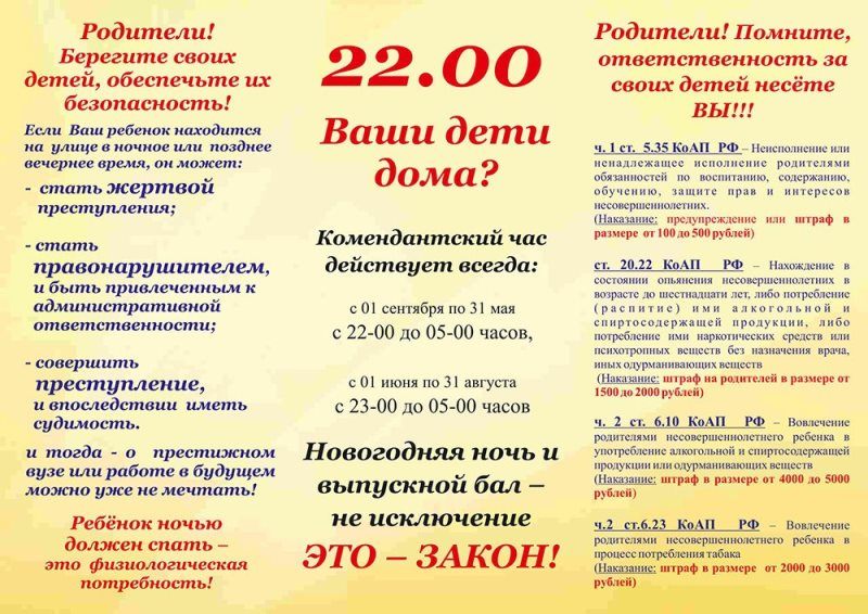 О комендантском часе для детей и подростков